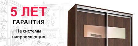 5 лет гарантии на системы направляющих Aristo