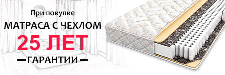 Чехол + матрас = 25 лет гарантии